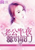 驚婚蜜愛：老公半夜別敲門