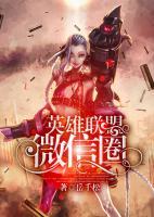 英雄聯(lián)盟微信圈