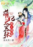 邪王嗜寵：萌妃太囂張