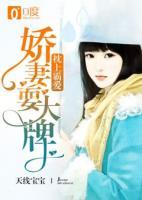 枕上霸愛：嬌妻耍大牌