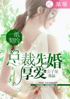 一紙契約：總裁先婚厚愛