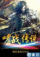 嗜戰(zhàn)傳說