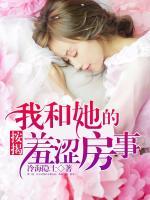 按揭：我和她的羞澀房事