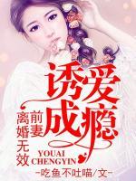 誘愛(ài)成癮：前妻，離婚無(wú)效