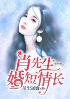 肖先生婚短情長(zhǎng)