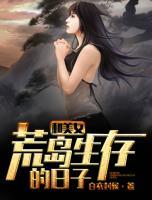 和美女荒島生存的日子