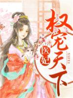 醫(yī)妃權(quán)寵天下