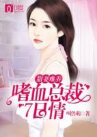 甜妻難養(yǎng)：嗜血總裁7日情
