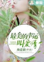 最美的幸運叫愛情