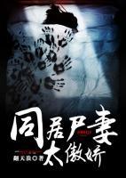 同居尸妻太傲嬌