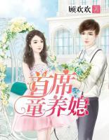 首席童養(yǎng)媳