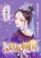 妖妃傾國