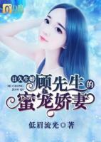 日久生婚：顧先生的蜜寵嬌妻