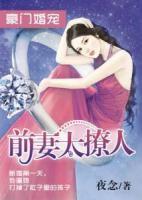 豪門婚寵，前妻太撩人