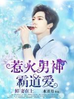 鮮妻在上：惹火男神霸道愛(ài)
