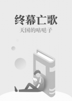 終幕亡歌