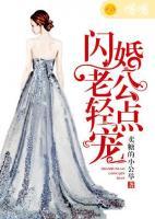 閃婚老公輕點(diǎn)寵