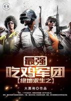 絕地求生之最強(qiáng)吃雞軍團(tuán)
