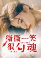 微微一笑，很勾魂