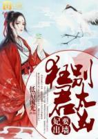 妃要出墻：狂君別太兇