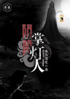 陰陽掌燈人