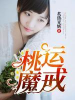 桃運(yùn)魔戒