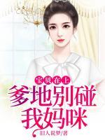 寶貝在上：爹地別碰我媽咪