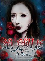 絕美陰妻
