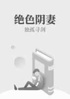 絕色陰妻