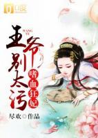 嗜血狂妃：王爺別太污