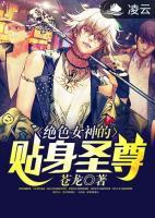 絕色女神的貼身圣尊