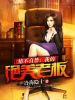 情不自禁：我的絕美老板