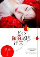 老公，你的尾巴出來了