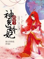清穿之神醫(yī)嬌妃