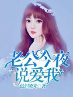 老公，今夜說愛我