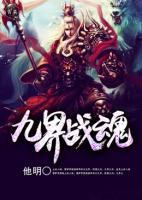 九界戰(zhàn)魂