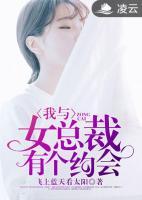 我與女總裁有個(gè)約會(huì)