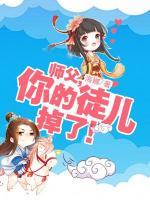 師父，你的徒兒掉了！