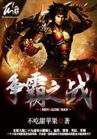 爭(zhēng)霸之戰(zhàn)