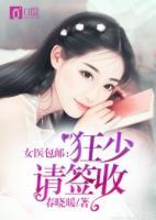 女醫(yī)包郵：狂少請(qǐng)簽收