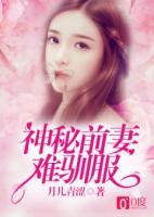 神秘前妻：難馴服
