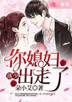 落少，你媳婦出走了