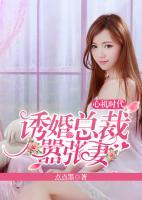 心機(jī)時(shí)代：誘婚總裁囂張妻
