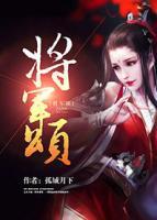 將軍頌