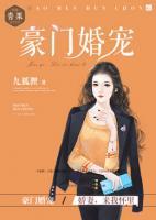 豪門婚寵：嬌妻，來我懷里