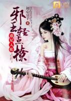惑妃入帳：邪王輕點(diǎn)撩