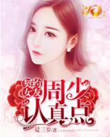 契約女友：周少認(rèn)真點(diǎn)