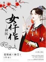 神醫(yī)女仵作