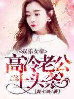 娛樂(lè)女帝：高冷老公，上頭條