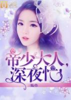 帝少大人，深夜忙！